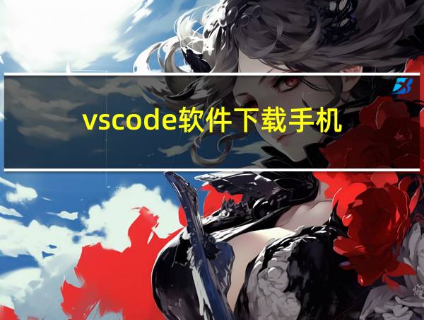 vscode软件下载手机的相关图片