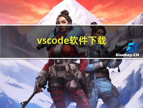 vscode软件下载的相关图片