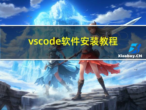 vscode软件安装教程的相关图片