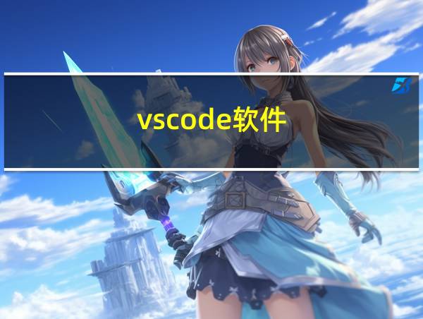 vscode软件的相关图片