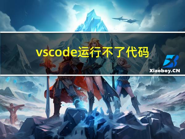 vscode运行不了代码的相关图片