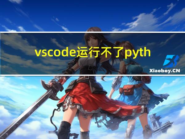 vscode运行不了python代码的相关图片