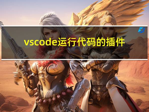 vscode运行代码的插件的相关图片