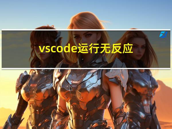 vscode运行无反应的相关图片