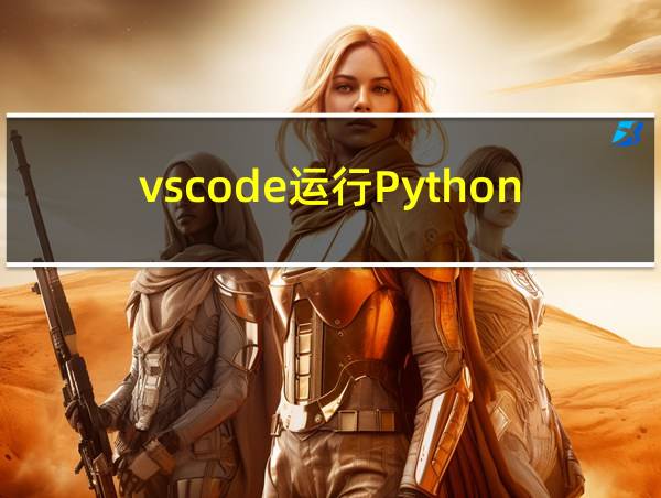 vscode运行Python快捷键的相关图片