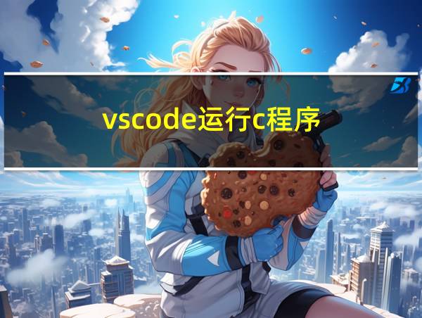 vscode运行c程序的相关图片