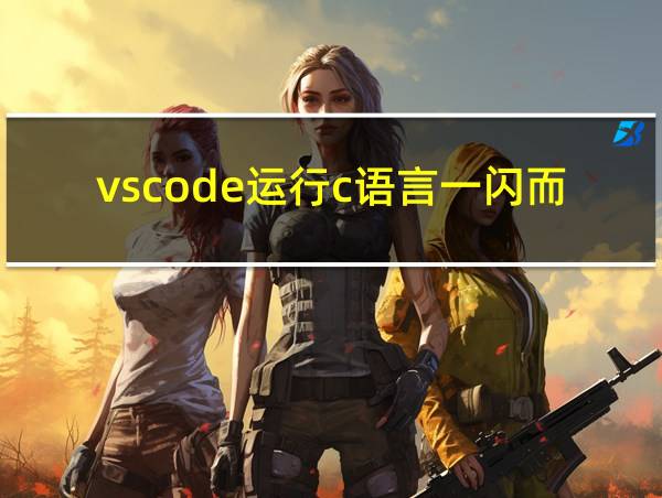 vscode运行c语言一闪而过的相关图片