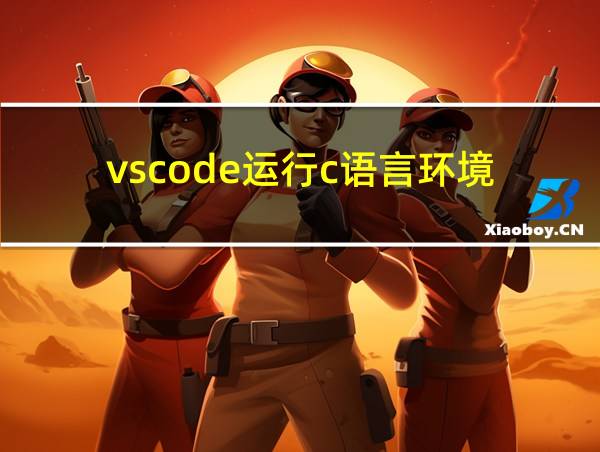 vscode运行c语言环境的相关图片