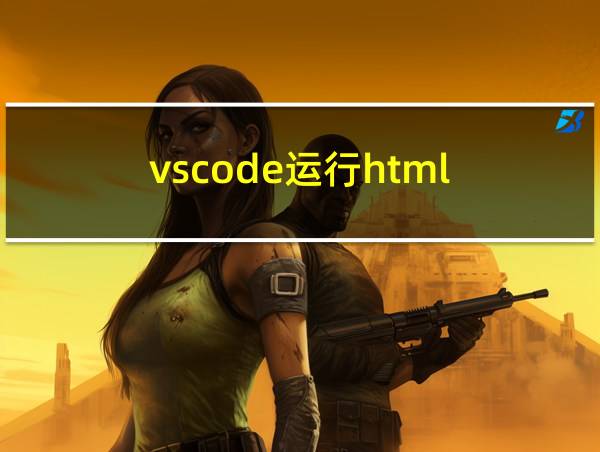 vscode运行html的相关图片