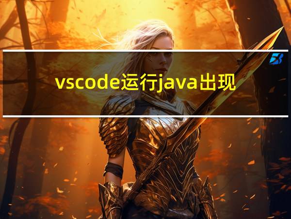 vscode运行java出现乱码的相关图片