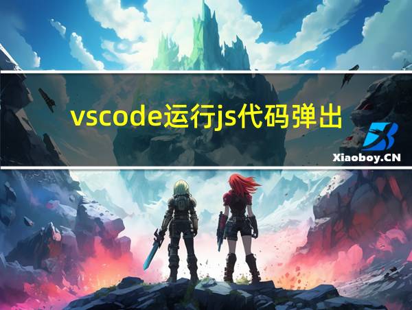 vscode运行js代码弹出打开文件的相关图片