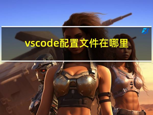 vscode配置文件在哪里的相关图片