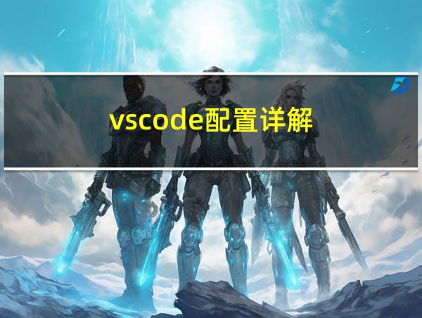 vscode配置详解的相关图片