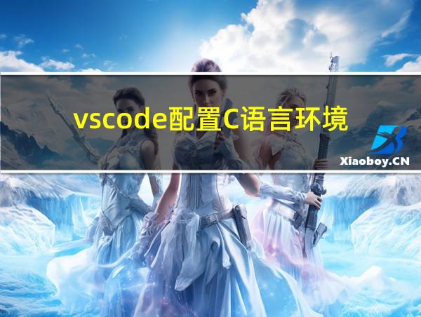 vscode配置C语言环境的相关图片