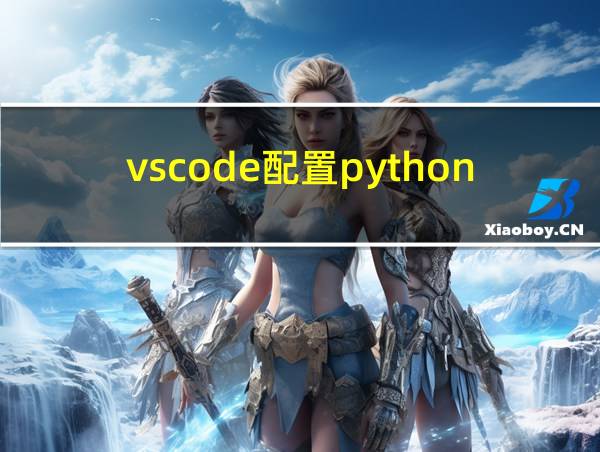 vscode配置python3的相关图片