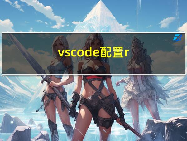 vscode配置r的相关图片