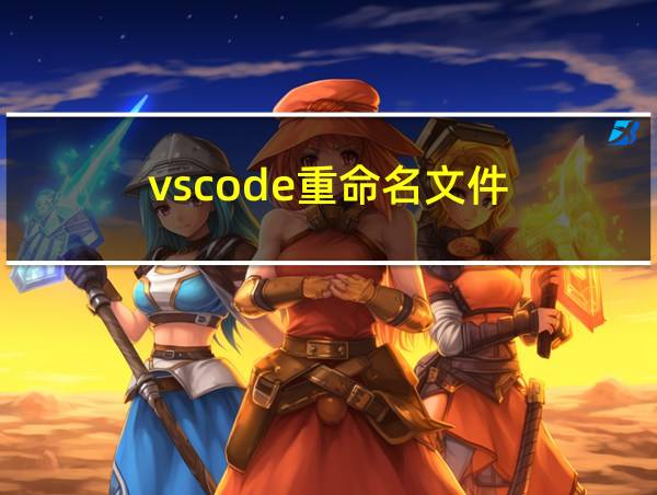 vscode重命名文件的相关图片