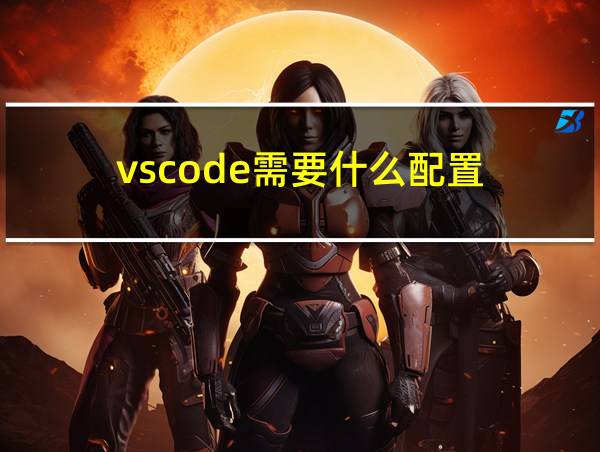 vscode需要什么配置的相关图片