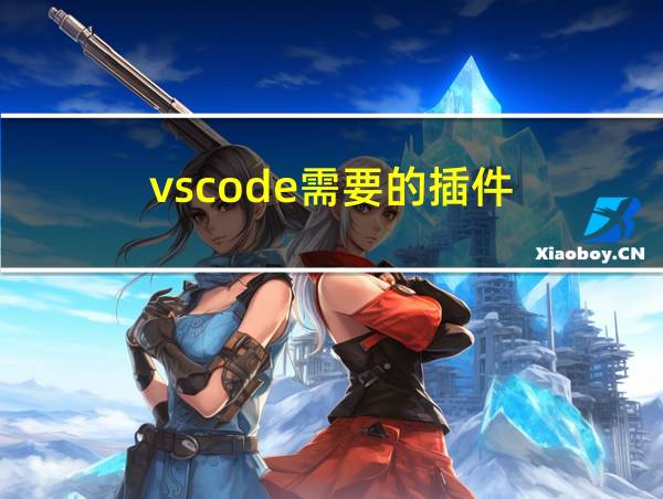 vscode需要的插件的相关图片