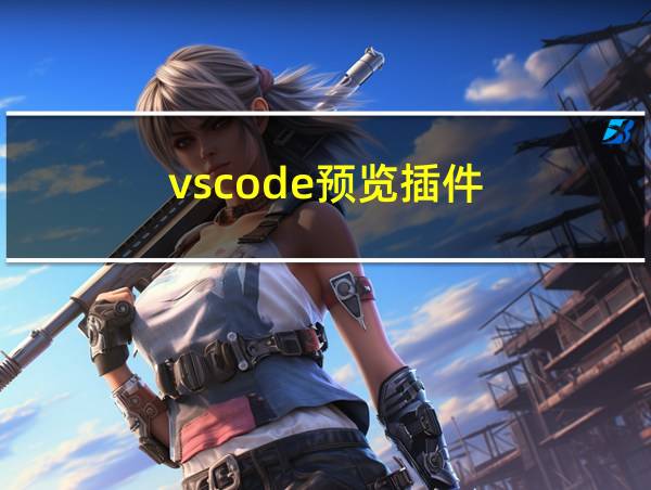 vscode预览插件的相关图片