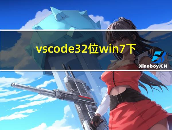 vscode32位win7下载的相关图片