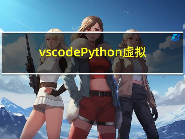 vscodePython虚拟环境的相关图片