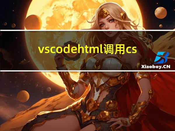 vscodehtml调用css不起作用的相关图片