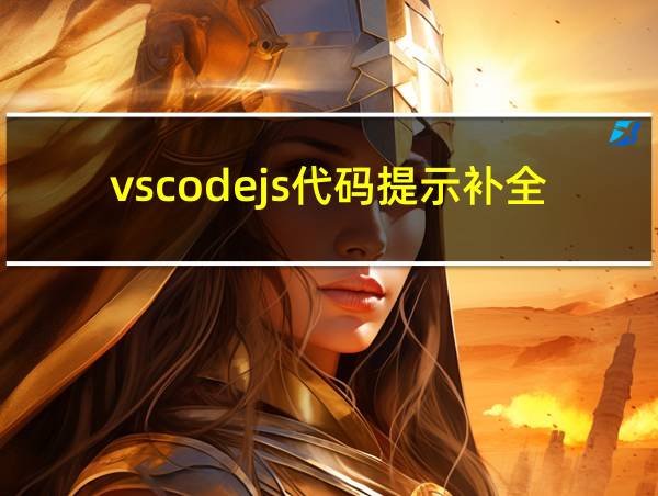 vscodejs代码提示补全的相关图片