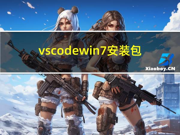 vscodewin7安装包的相关图片