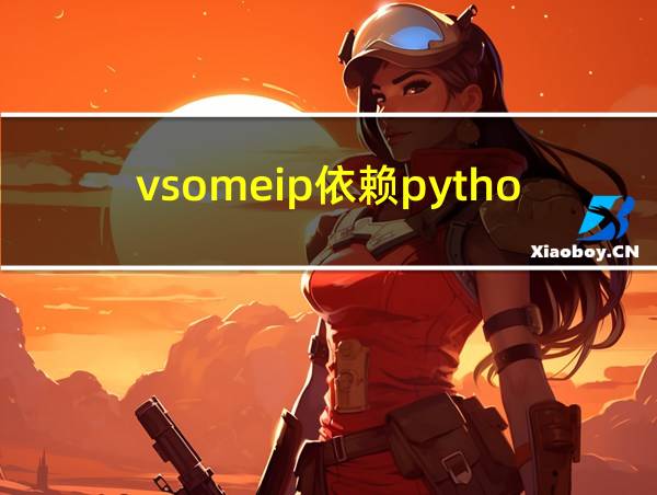 vsomeip依赖python环境吗的相关图片