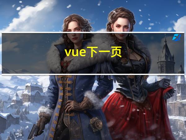 vue下一页的相关图片