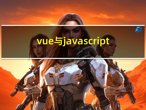 vue与javascript的区别的相关图片