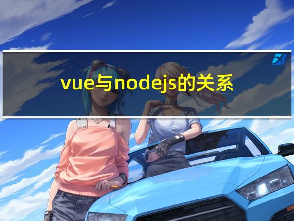 vue与nodejs的关系的相关图片