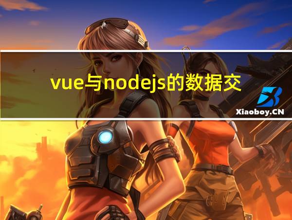 vue与nodejs的数据交互的相关图片