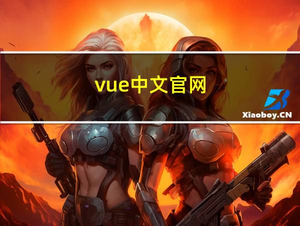 vue中文官网的相关图片