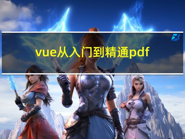 vue从入门到精通pdf的相关图片