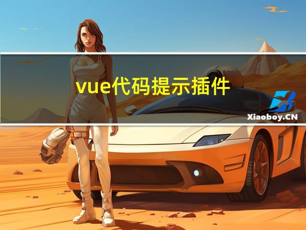 vue代码提示插件的相关图片