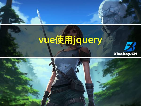 vue使用jquery的相关图片