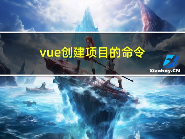 vue创建项目的命令的相关图片