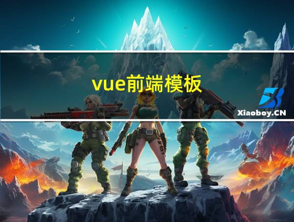 vue前端模板的相关图片