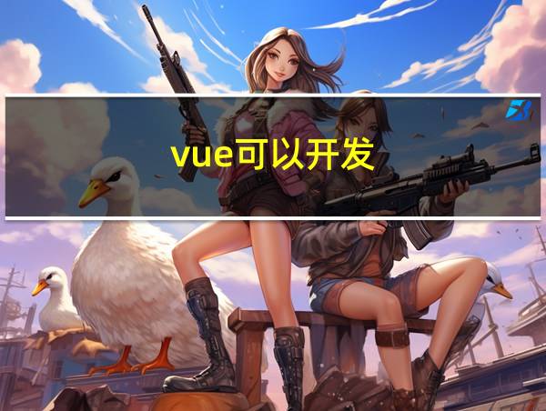 vue可以开发的相关图片