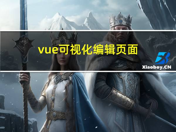 vue可视化编辑页面的相关图片