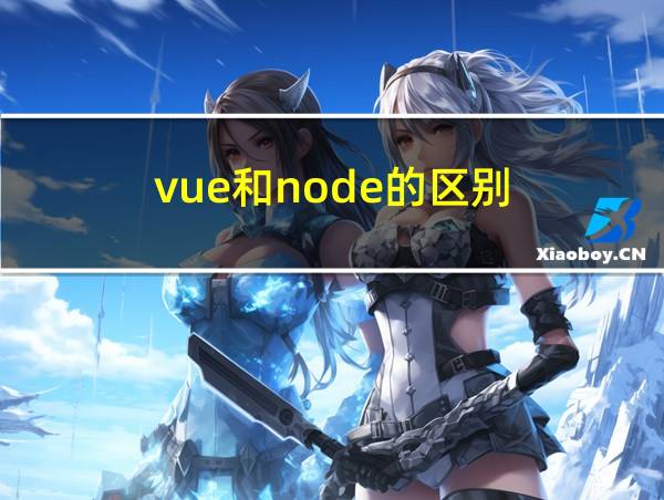 vue和node的区别的相关图片