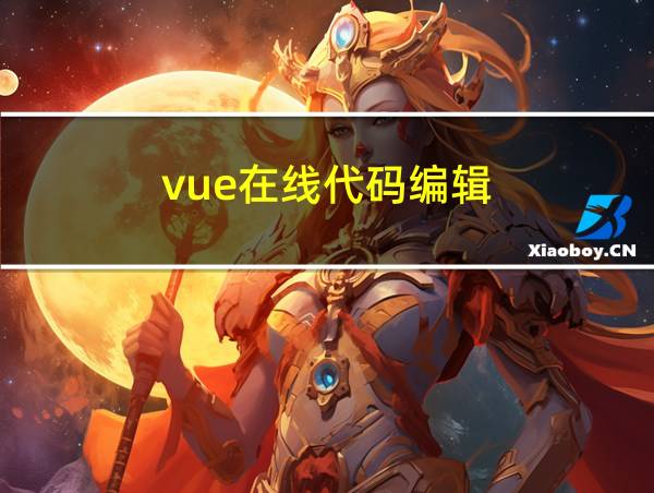 vue在线代码编辑的相关图片