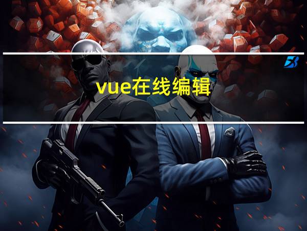 vue在线编辑的相关图片