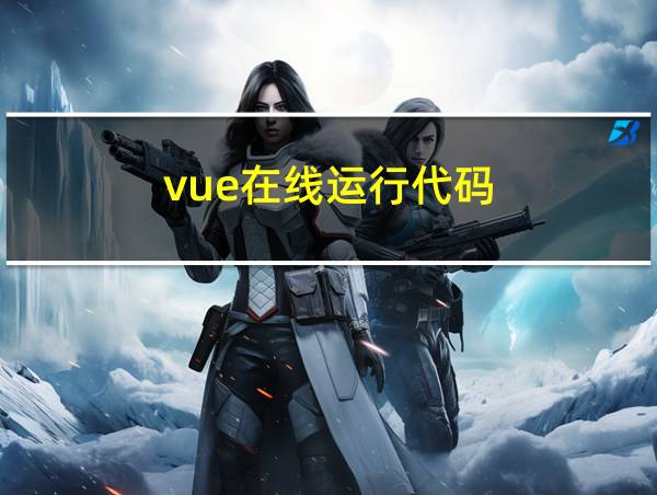 vue在线运行代码的相关图片