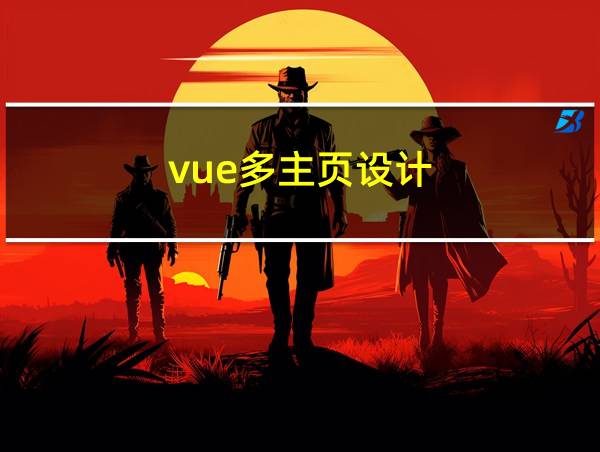 vue多主页设计的相关图片