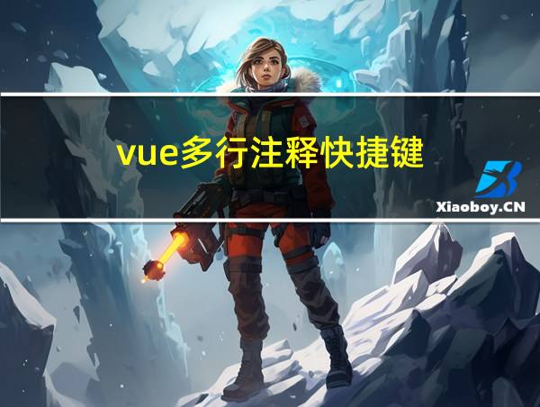 vue多行注释快捷键的相关图片