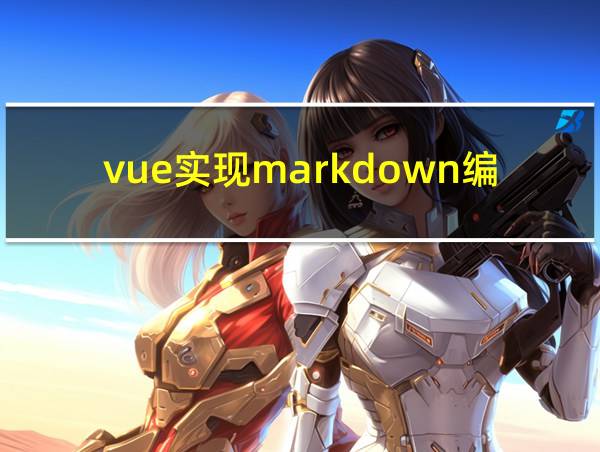 vue实现markdown编辑器的相关图片