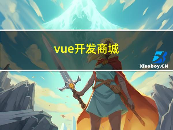 vue开发商城的相关图片